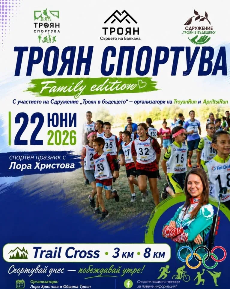 Афишът на Trail Cross, 3 и 8 километра, с логата на организаторите